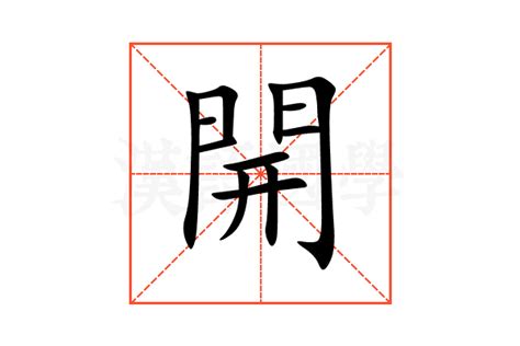 開擺 意思|開擺意思 